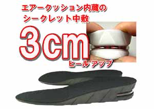 シークレット中敷 エアークッション3cm