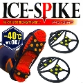 アイススパイク [ice spike]  【靴に着ける滑り止めバンド】