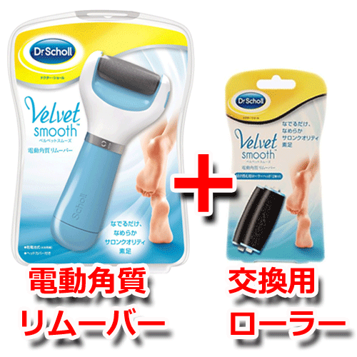 ドクターショール ベルベットスムーズ 電動角質リムーバー + 交換用ローラー(2個入り)